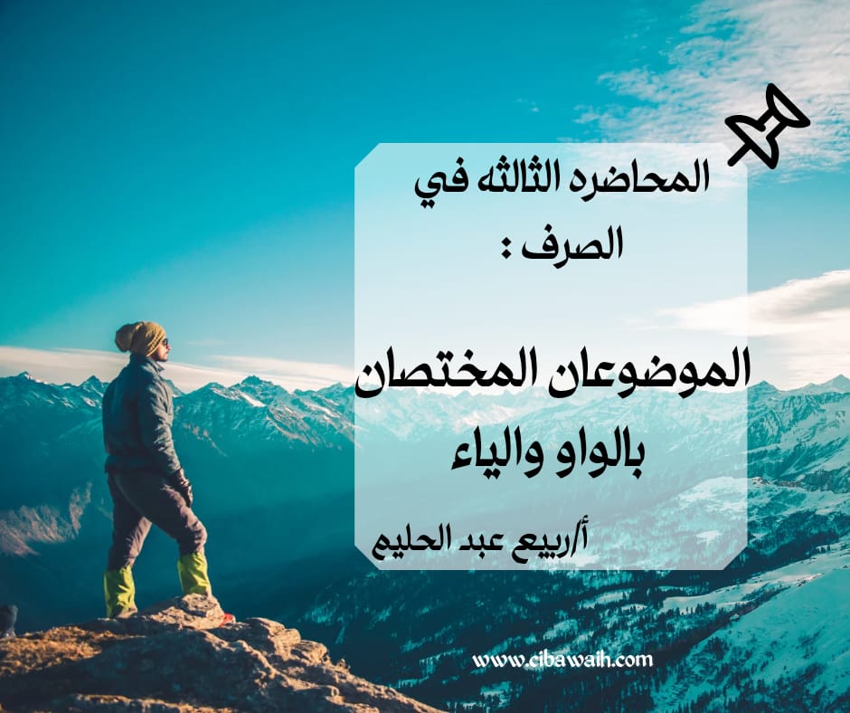 الموضعان المختصان بالواو والياء